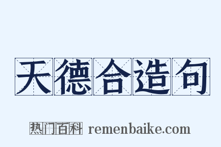 天德合造句是什么意思的图片